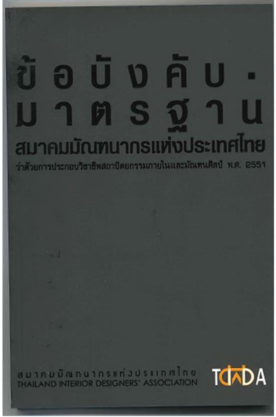 ข้อบังคับมาตรฐาน มาตรฐาน TIDA